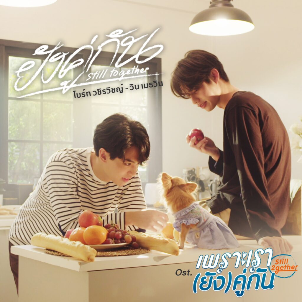 Bright Vachirawit & Win Metawin – ยังคู่กัน (Still Together) [เพลงประกอบซีรีส์ “เพราะเรา(ยัง)คู่กัน Still 2gether”] – Single [iTunes Plus AAC M4A]