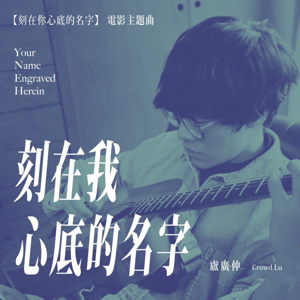 Crowd Lu – Your Name Engraved Herein (Theme Song from “Your Name Engraved Herein”) – Single [Apple Digital Master] [iTunes Plus AAC M4A]