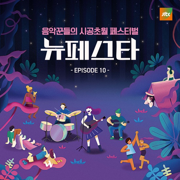 Sojeong, Danny Koo, Kim Jae Hwan & SUNMI – NEW FESTA EPISODE.10 – Single [iTunes Plus AAC M4A]