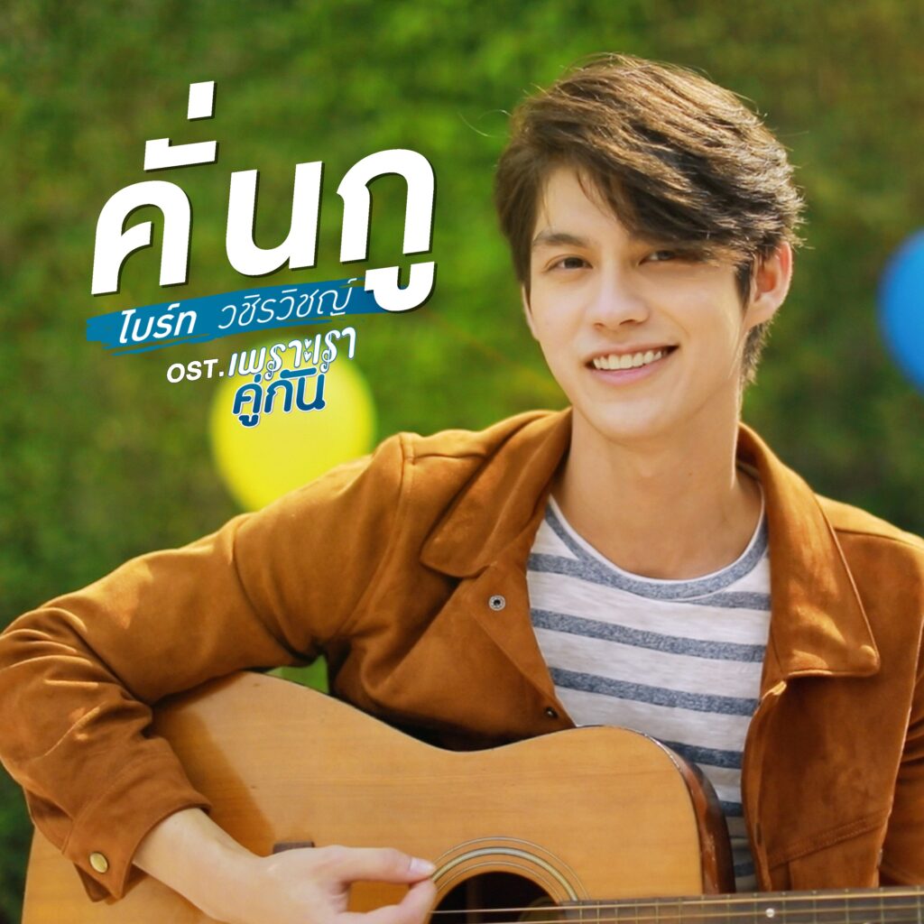 Bright Vachirawit – คั่นกู (เพลงประกอบซีรีส์ ” เพราะเราคู่กัน”) – Single [iTunes Plus AAC M4A]