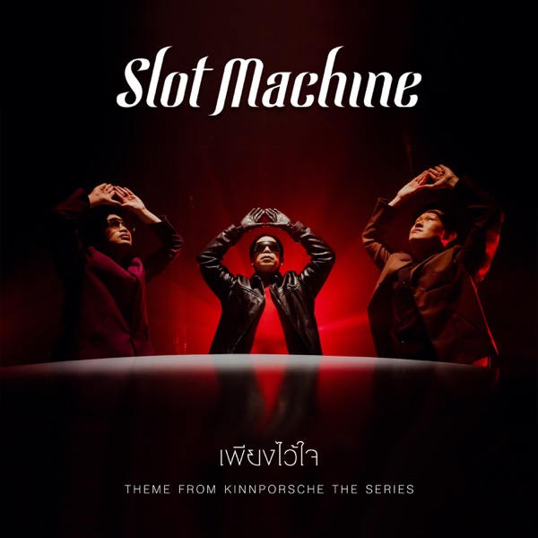 Slot Machine – เพียงไว้ใจ (Theme From KinnPorsche The Series) – Single (Apple Digital Master) [iTunes Plus AAC M4A]