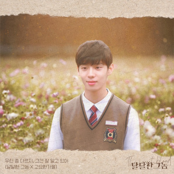 고요한가을 – I know that We’re a little different (The Sweet Blood) [Original Soundtrack] – Single [iTunes Plus AAC M4A]