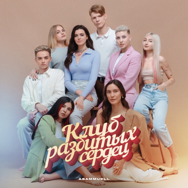 ASAMMUELL – Клуб разбитых сердец – EP [iTunes Plus AAC M4A]