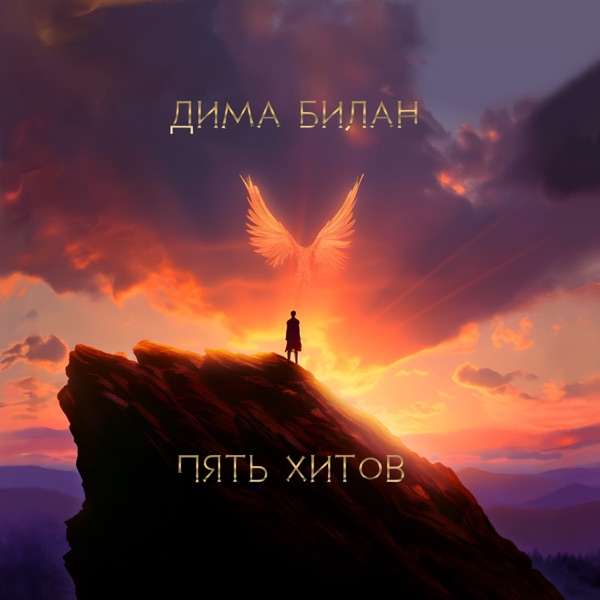 Dima Bilan – Пять хитов – EP [iTunes Plus AAC M4A]